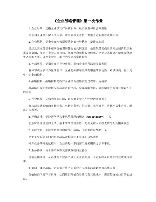 《企业战略管理》第一次作业