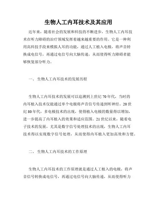 生物人工内耳技术及其应用