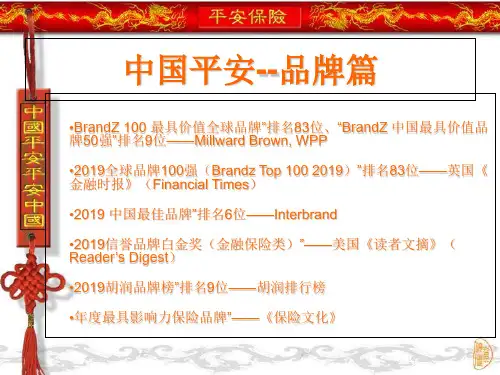 中国平安平安中国-PPT课件