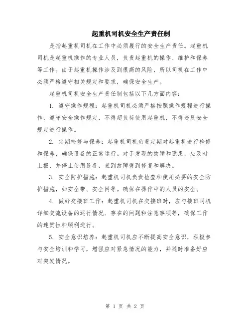 起重机司机安全生产责任制