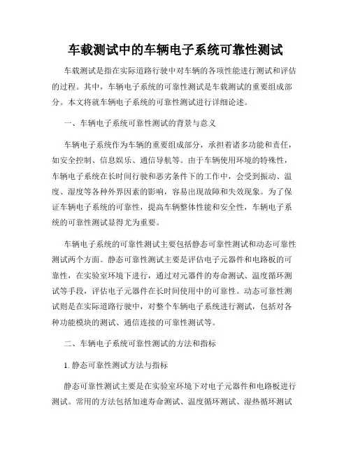 车载测试中的车辆电子系统可靠性测试