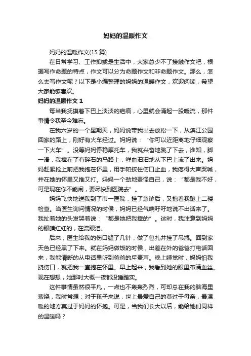 妈妈的温暖作文（15篇）