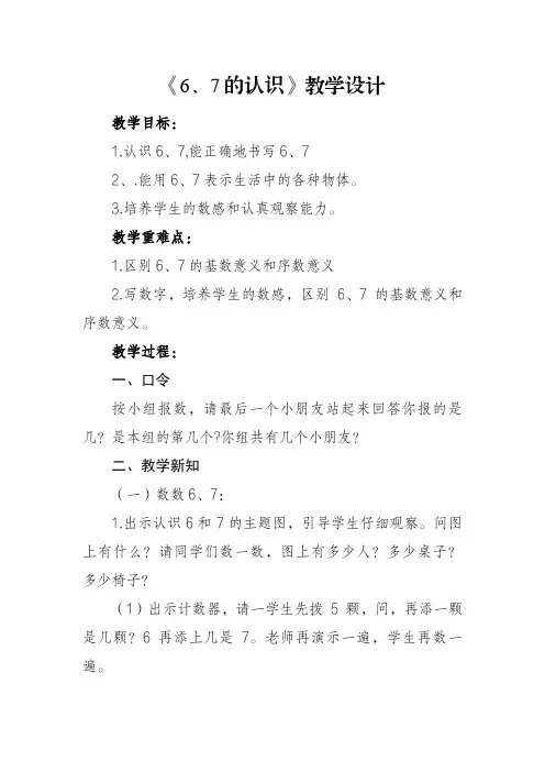 人教版数学一年级上册第十七课《6、7的认识》教学设计