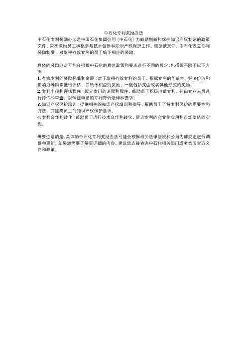 中石化专利奖励办法