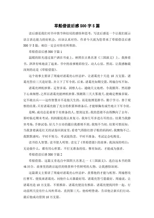 草船借读后感500字5篇