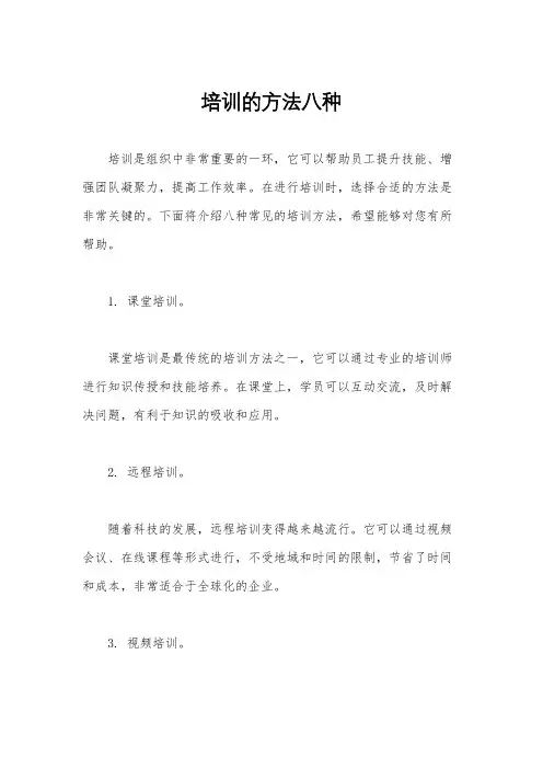 培训的方法八种