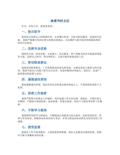 承诺书村主任