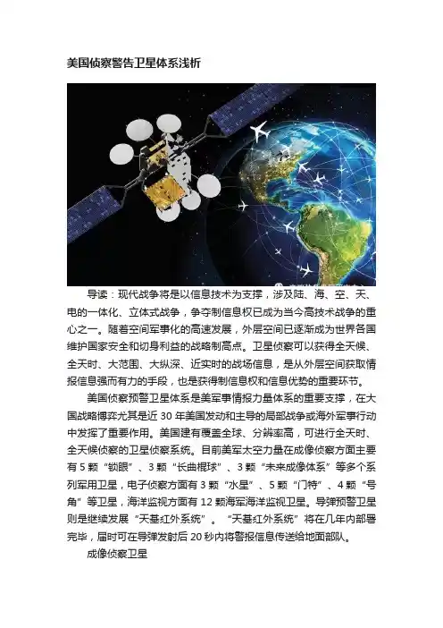 美国侦察警告卫星体系浅析