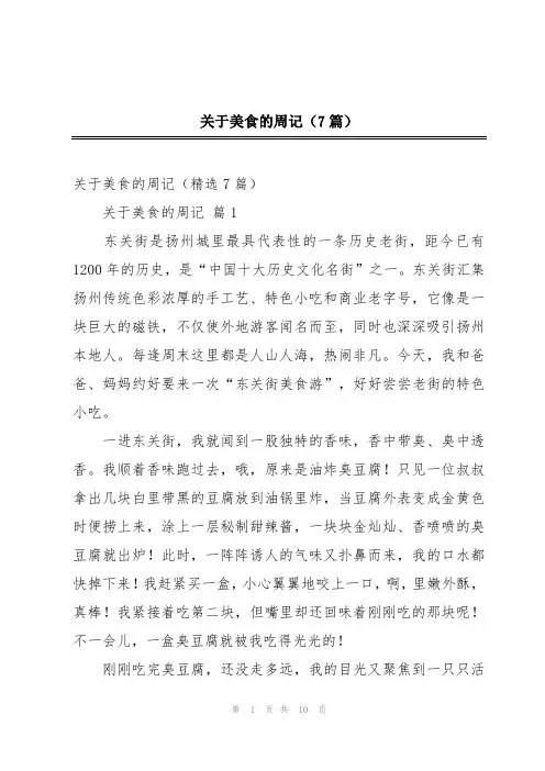关于美食的周记(7篇)