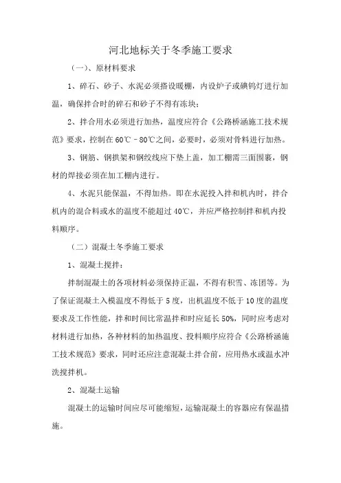 河北地标关于冬季施工要求