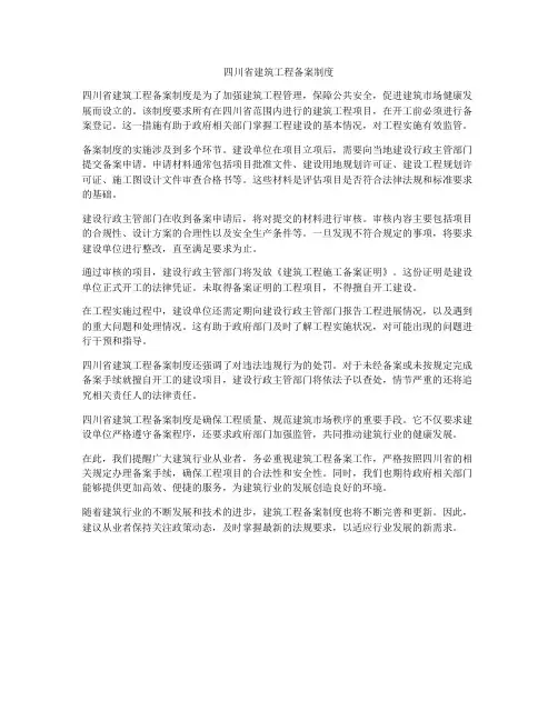 四川省建筑工程备案制度