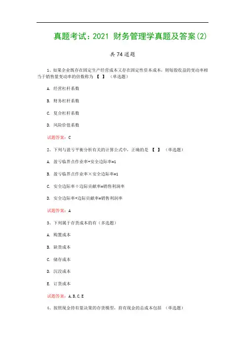 真题考试：2021 财务管理学真题及答案(2)
