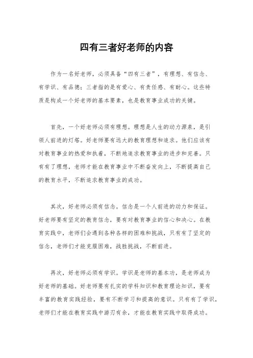 四有三者好老师的内容