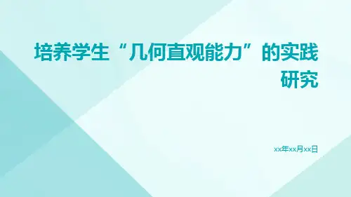 培养学生“几何直观能力”的实践研究