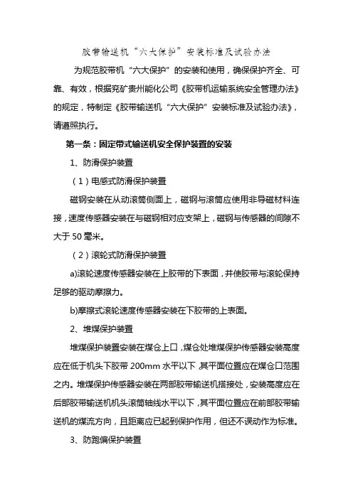 胶带输送机“六大保护”安装标准及试验方法