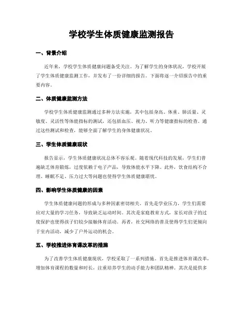 学校学生体质健康监测报告