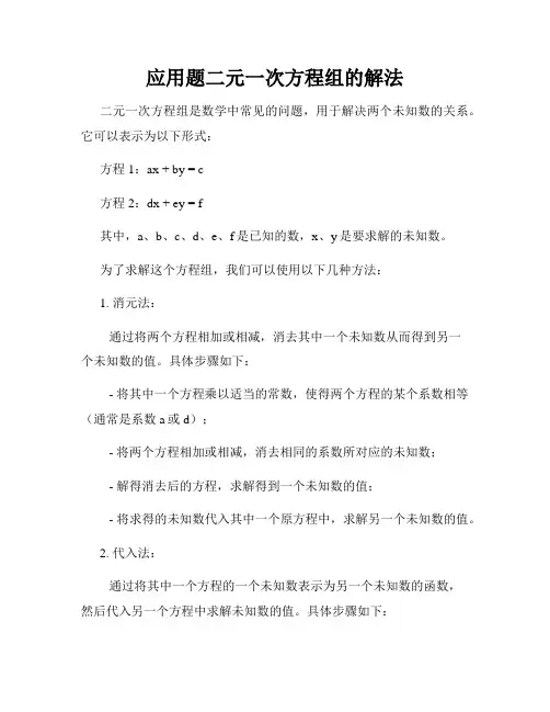 应用题二元一次方程组的解法