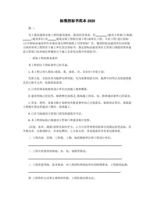 标准招标书范本2020
