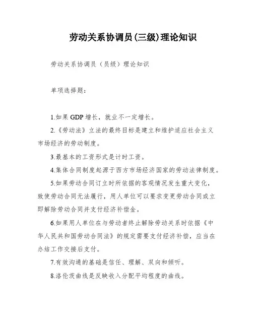 劳动关系协调员(三级)理论知识