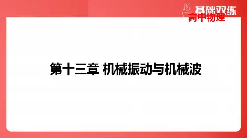 2025年高考物理总复习第十三章机械振动与机械波第2讲机械波