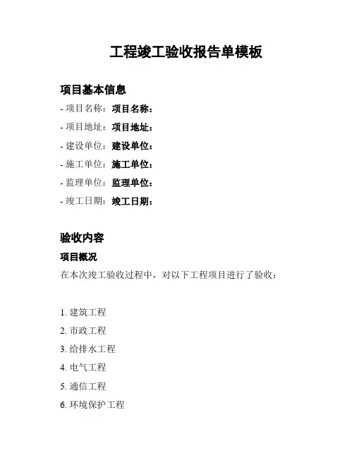 工程竣工验收报告单模板