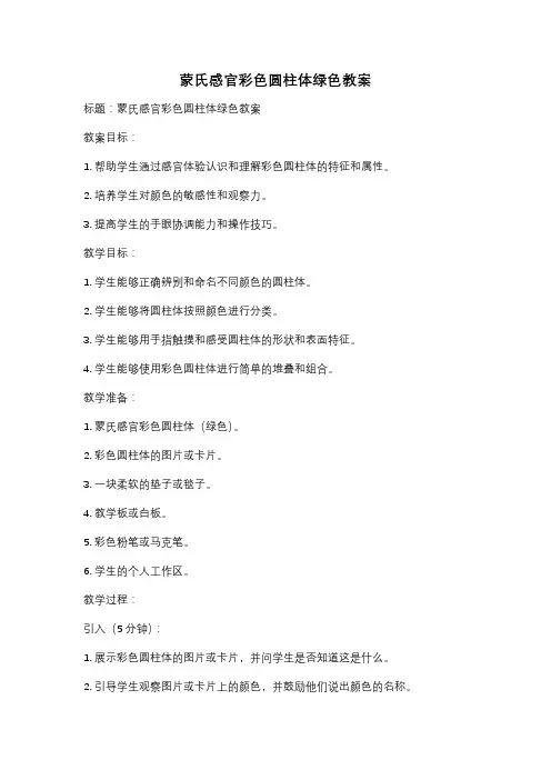 蒙氏感官彩色圆柱体绿色教案