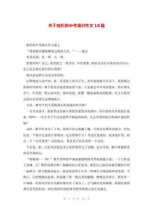 关于挫折的中考满分作文10篇