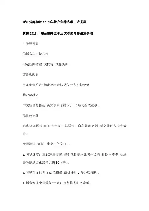 浙江传媒学院播音主持艺考三试真题