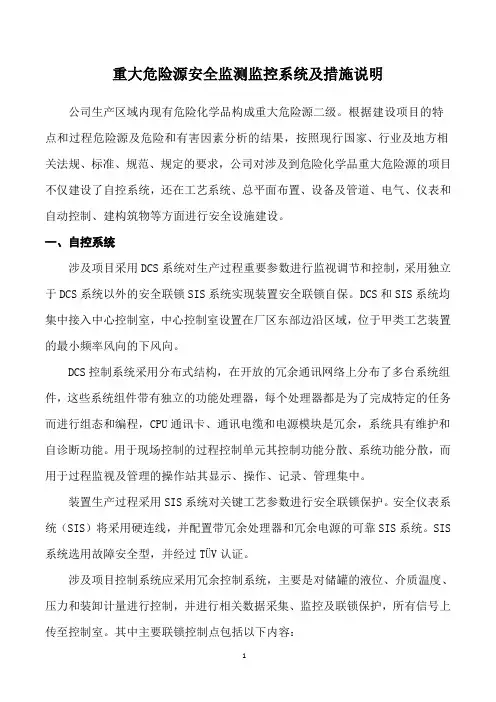 安全监测监控系统及措施说明