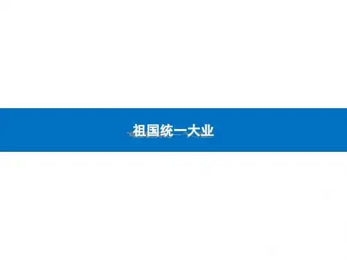 第22课祖国的统一大业课件(人教历史必修一)