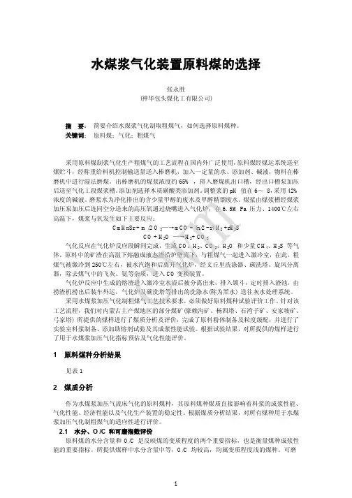 水煤浆气化装置原料煤的选择