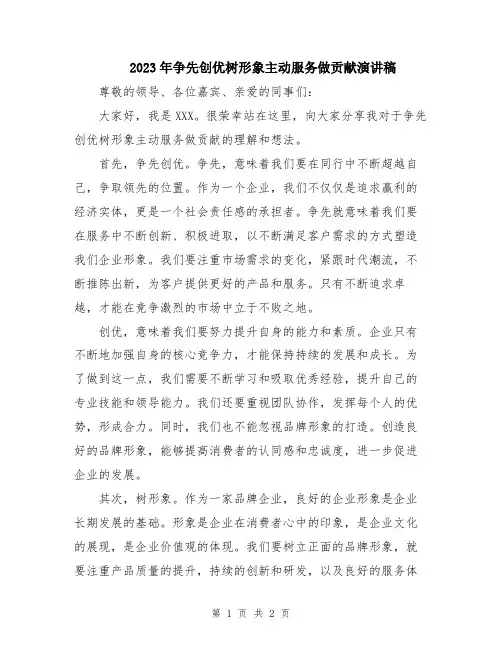 2023年争先创优树形象主动服务做贡献演讲稿