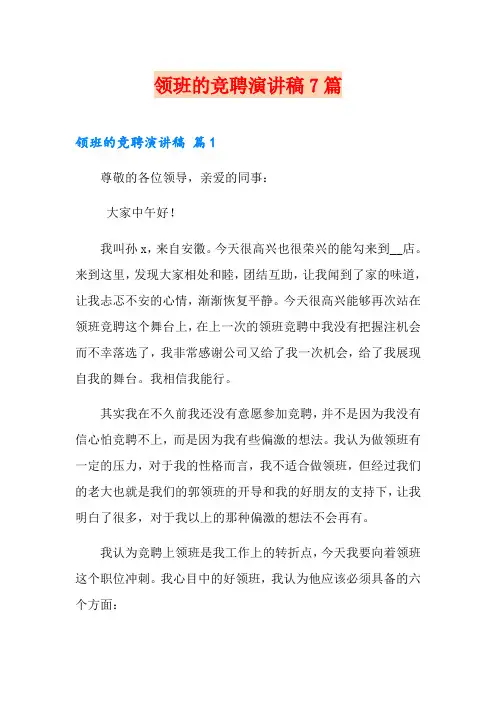 领班的竞聘演讲稿7篇