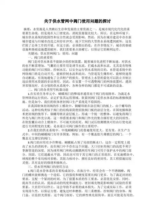 关于供水管网中阀门使用问题的探讨