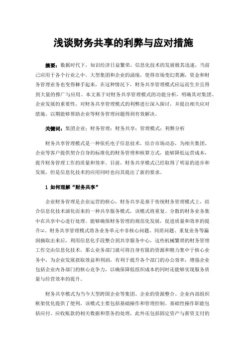 浅谈财务共享的利弊与应对措施