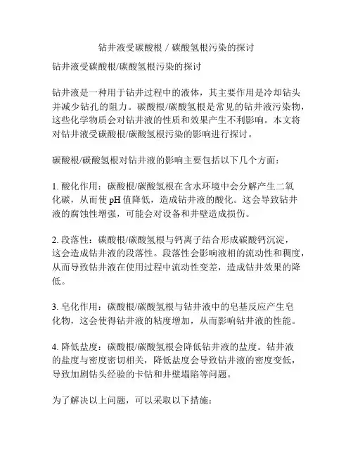 钻井液受碳酸根／碳酸氢根污染的探讨