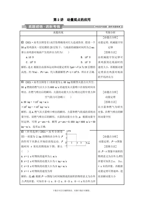2021届高考物理二轮复习专题二动量与能量第2讲动量观点的应用学案