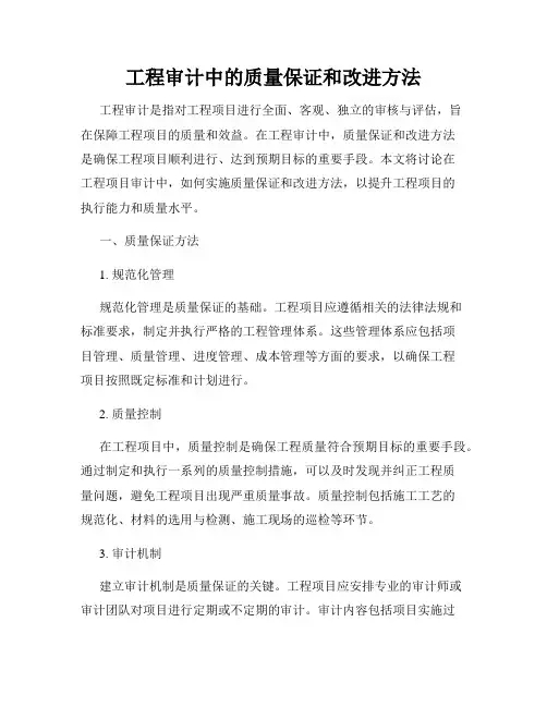 工程审计中的质量保证和改进方法