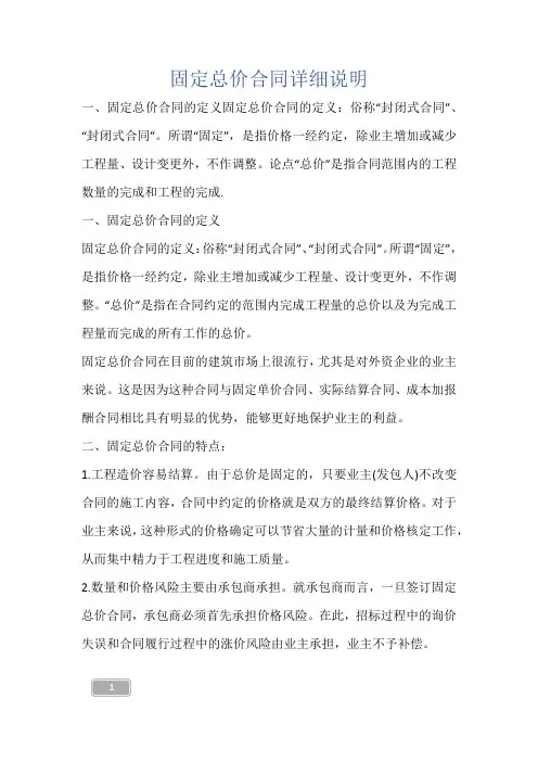 建筑知识-固定总价合同详细说明