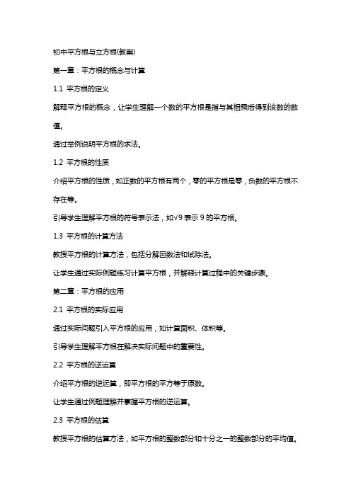 初中平方根与立方根(教案)