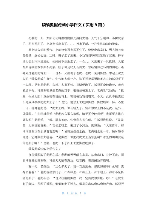 续编狐假虎威小学作文(实用9篇)