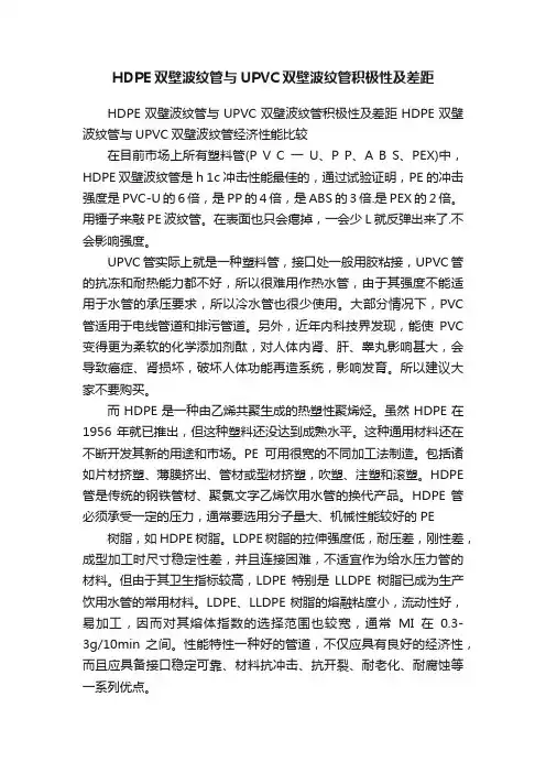 HDPE双壁波纹管与UPVC双壁波纹管积极性及差距