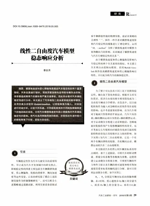 线性二自由度汽车模型稳态响应分析