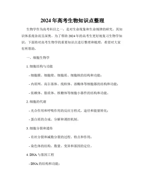 2024年高考生物知识点整理