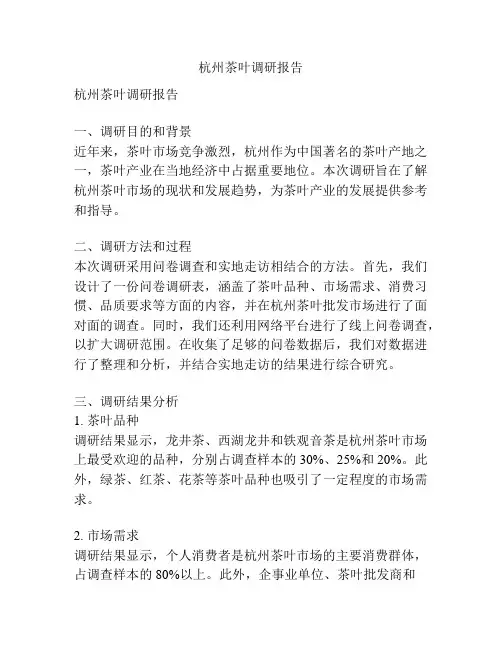 杭州茶叶调研报告