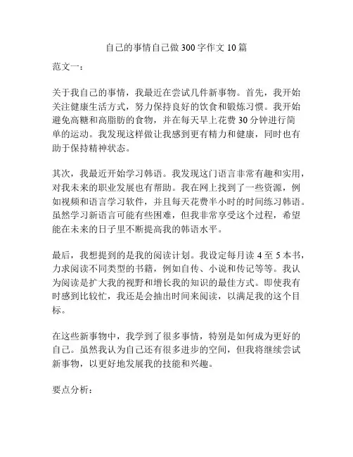 自己的事情自己做300字作文10篇