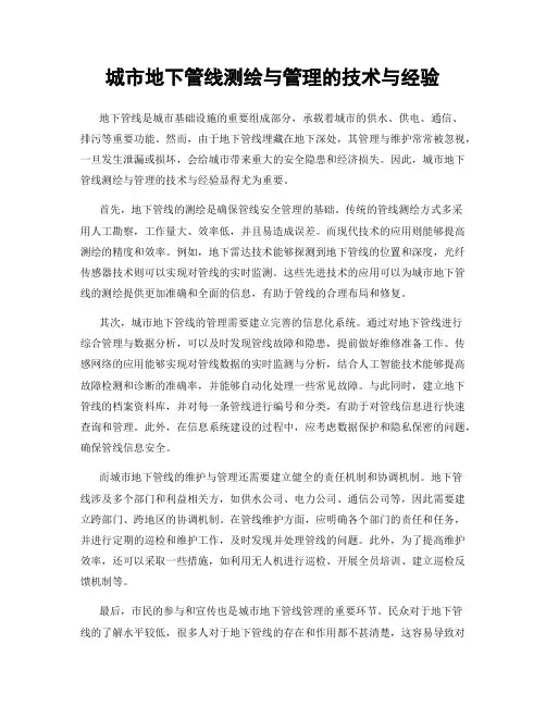 城市地下管线测绘与管理的技术与经验