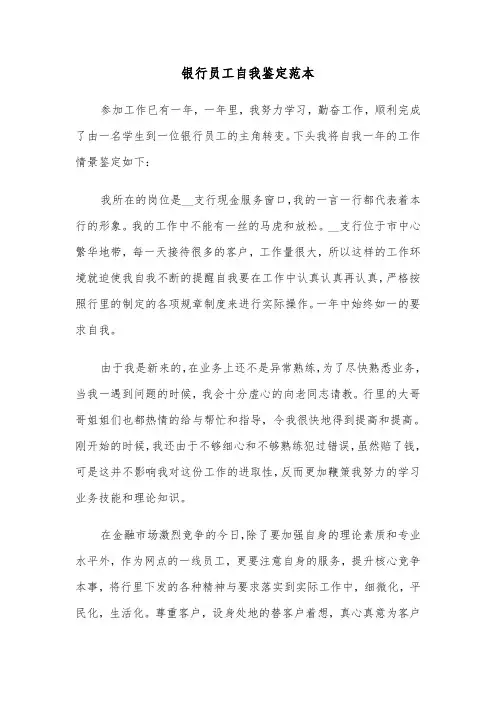 银行员工自我鉴定范本（四篇）
