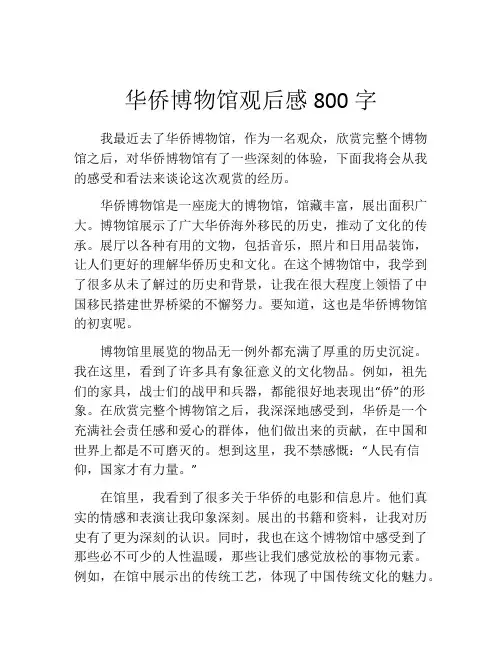 华侨博物馆观后感800字