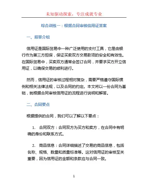综合训练一根据合同审核信用证答案